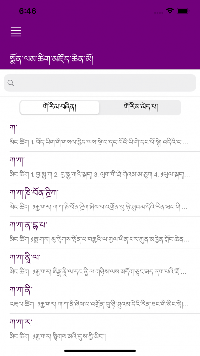 སྨོན་ལམ་ཚིག་མཛོད་ཆེན་མོ་(༢༠༢༠) iOS མ་ལག་ནང་དངོས་སུ་འགྲེམས་སྤེལ་བྱས་པ།