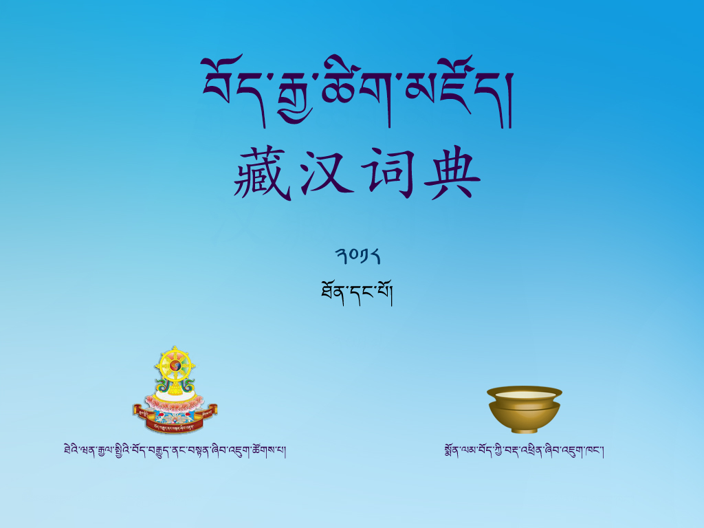 བོད་རྒྱ་ཚིག་མཛོད་ཀྱི་མཉེན་ཆས་དངོས་སུ་འགྲེམ་སྤེལ་བྱས་པ།