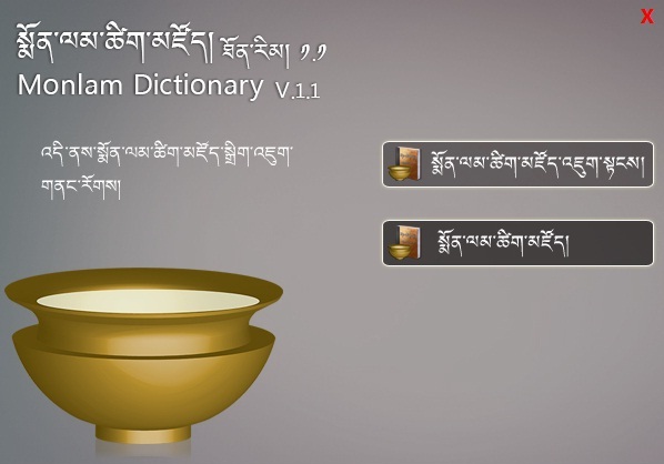 སྨོན་ལམ་ཚིག་མཛོད་ཐོན་རིམ་ ༡.༡ དངོས་སུ་དབུ་འབྱེད་བྱས་པ།