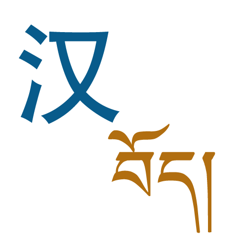 རྒྱ་བོད་ཚིག་མཛོད།